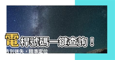 電線桿位置查詢|台灣電力公司